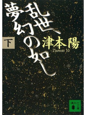 cover image of 乱世、夢幻の如し（下）